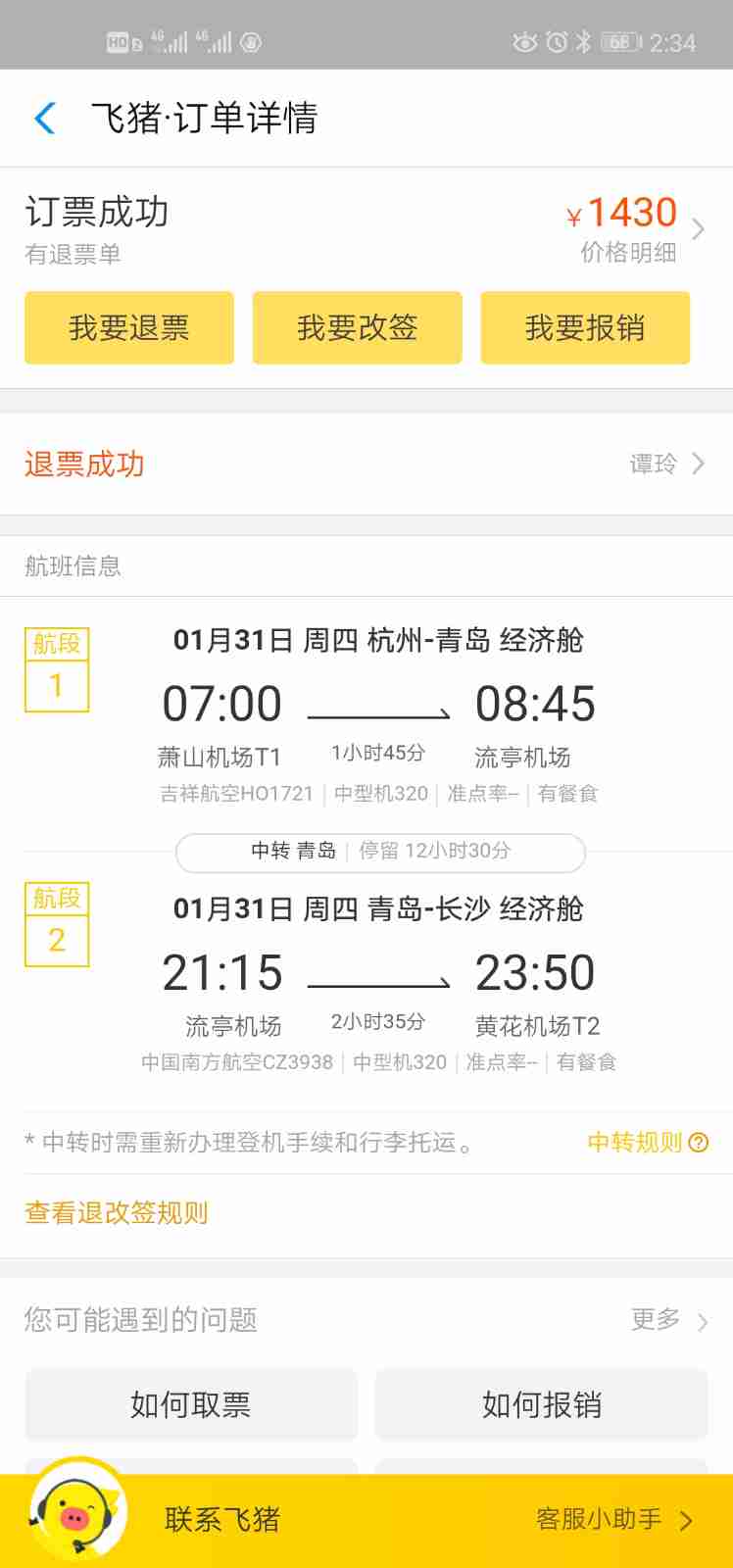 个人通过支付宝飞猪买了一张1月31日,杭州转青岛至长沙的机票1430元