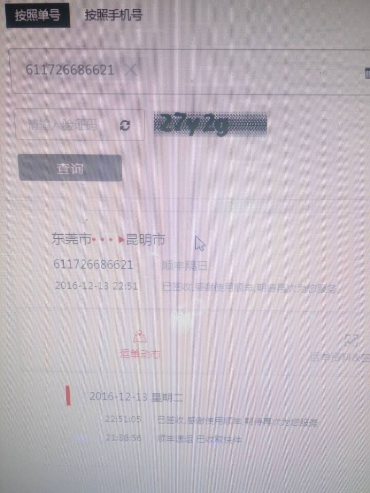 顺丰快递验证码签收快递