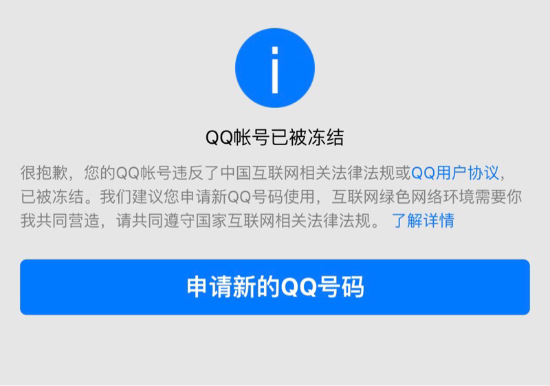 qq没有违法行为被封