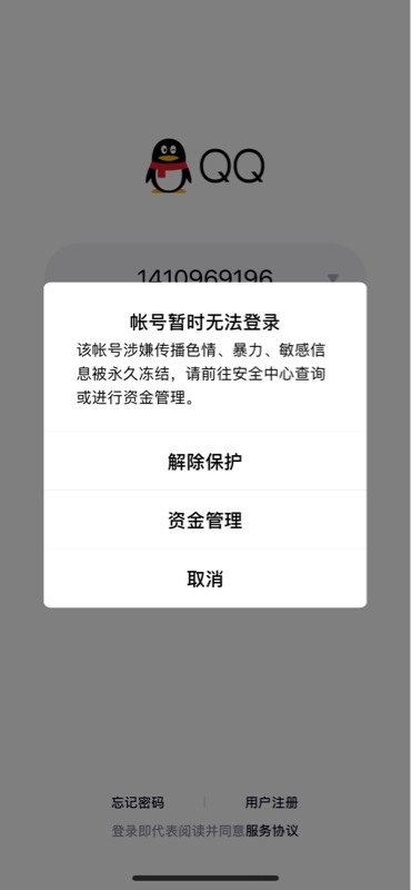 腾讯qq无故被封