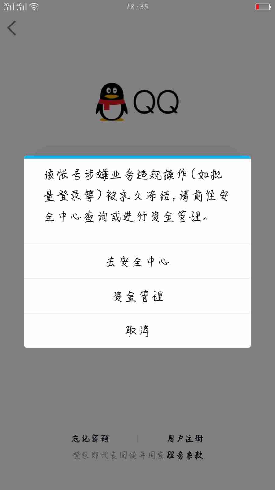 qq被冻结