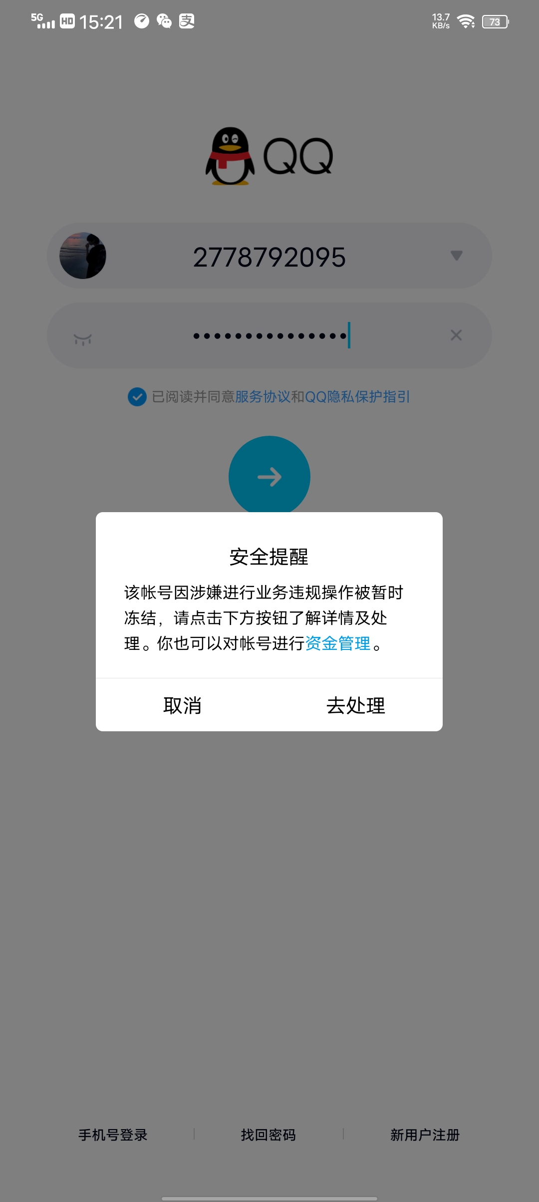 qq暂时被冻结无法解冻提示鱼历史实名信息不符合