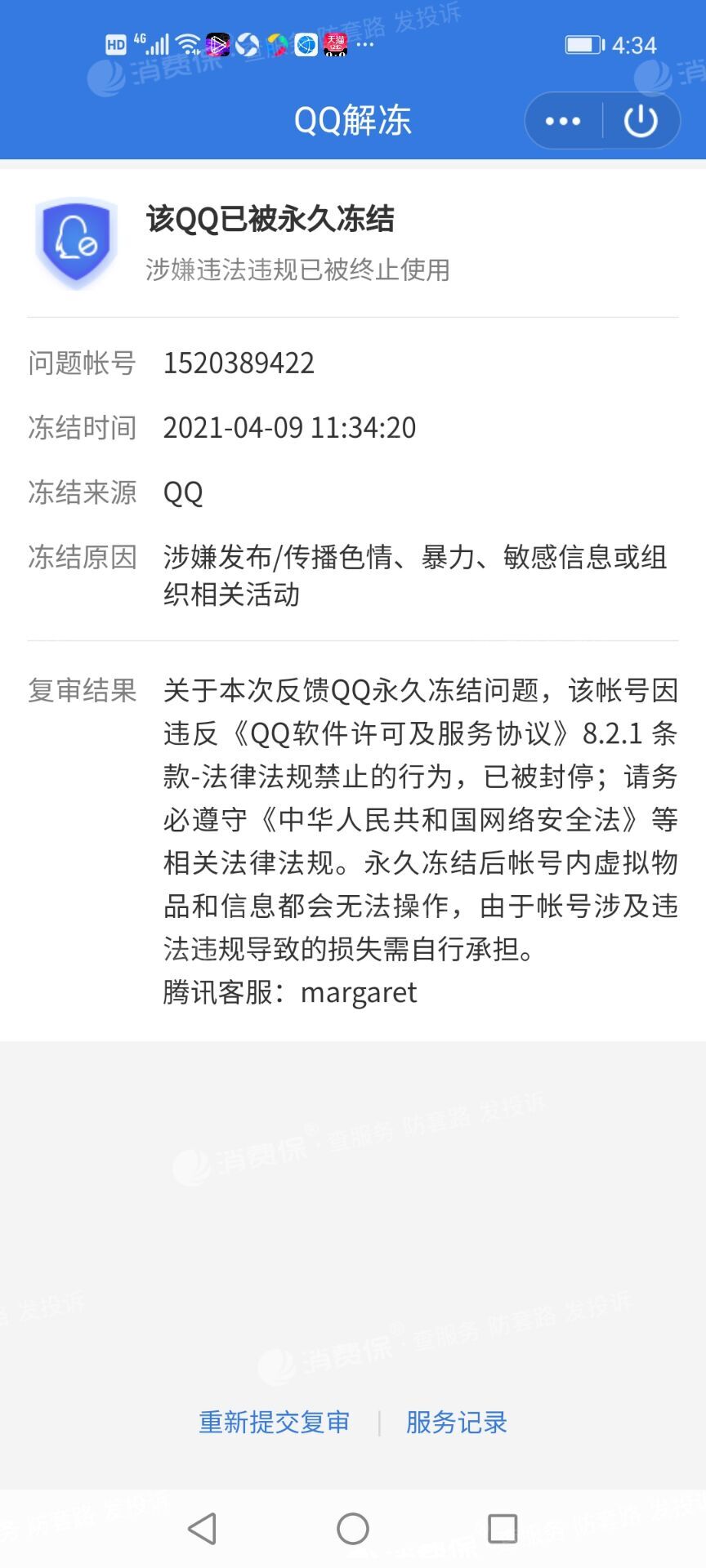 qq1522永久冻结误封要求解封或者7天也好