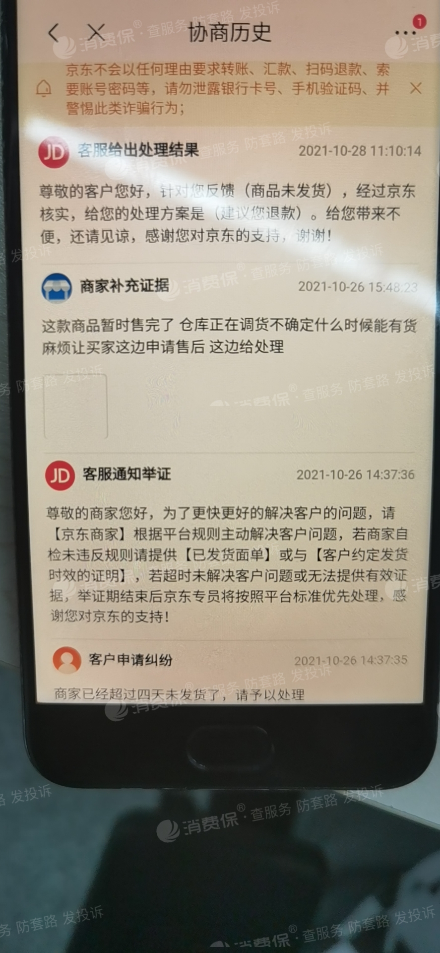 京东商家不发货提交了纠纷单客服直接让退款商家不发货原因也说不清楚