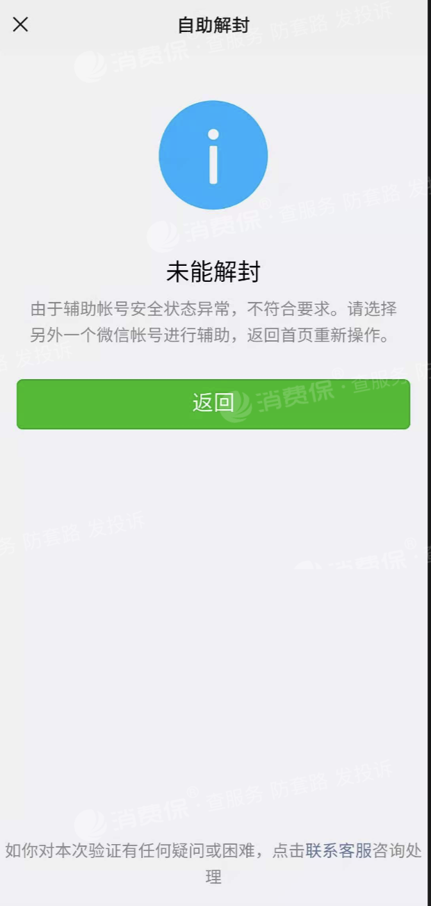 微信莫名被封3个微信联系人辅助解封不成功