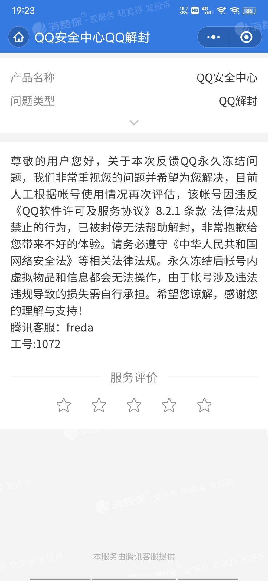 腾讯qq封号
