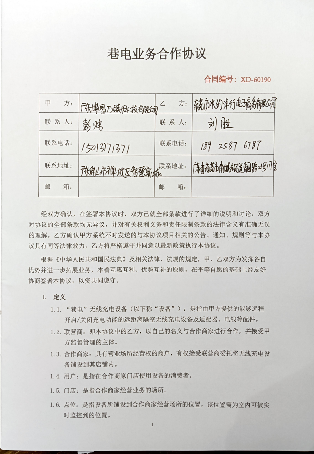 中惠巷电无线充电宝项目及授权广东博易万联科技有限公司虚假宣传会议