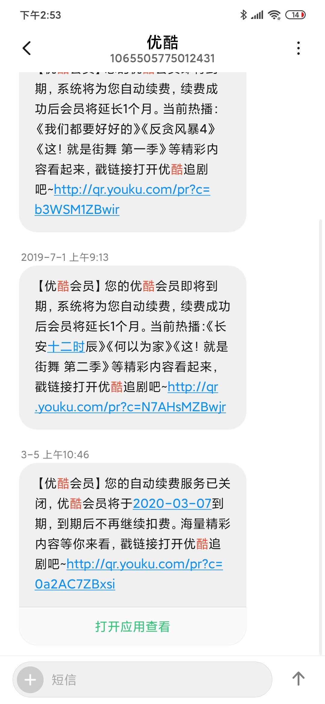 优酷没开通会员有续费通知短信