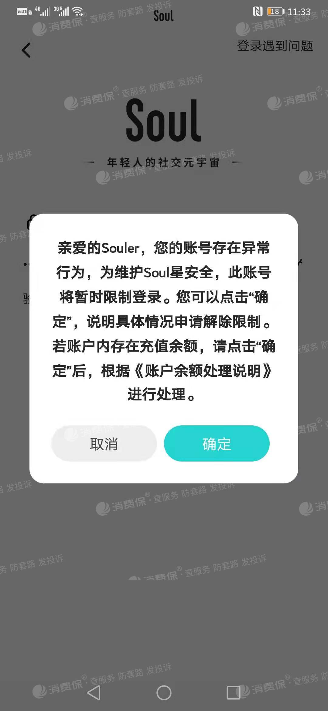 soul app无故封号,强制要求提供人脸等用户隐私信息.