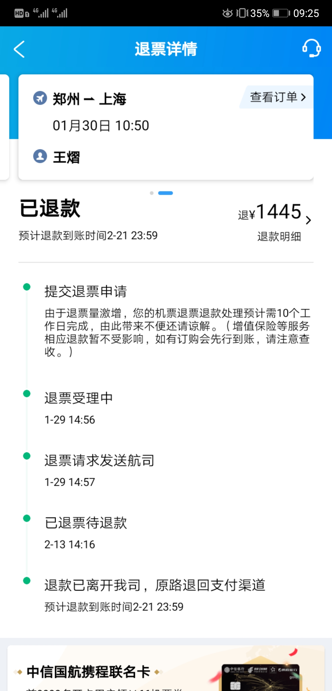 航班取消携程退票近一个月未到账