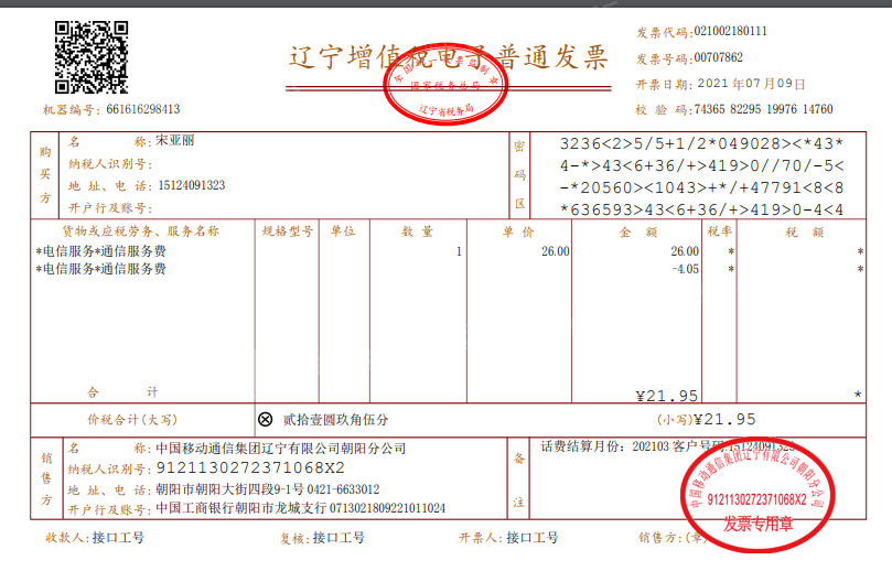 辽宁中国移动开具发票金额与消费金额不符