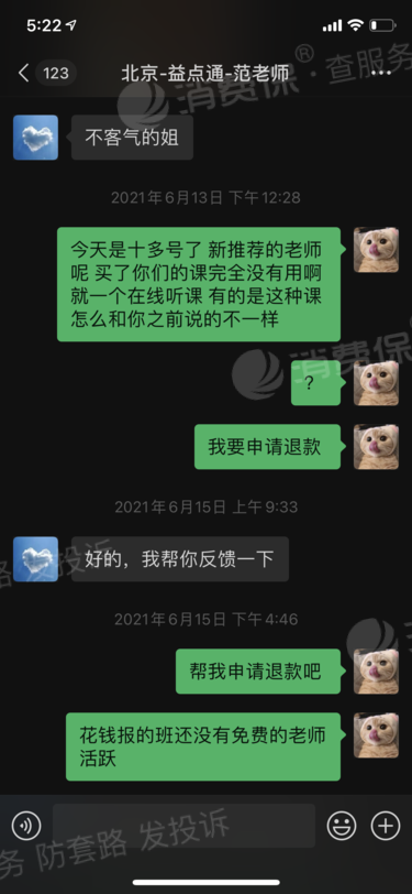 益点通教育机构欺诈消费者