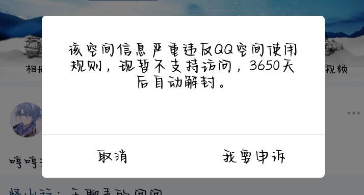 qq空间被人恶意举报封禁十年