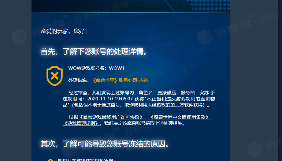 投诉网易魔兽世界团队从11月6日至今多次冻结我的游戏账号