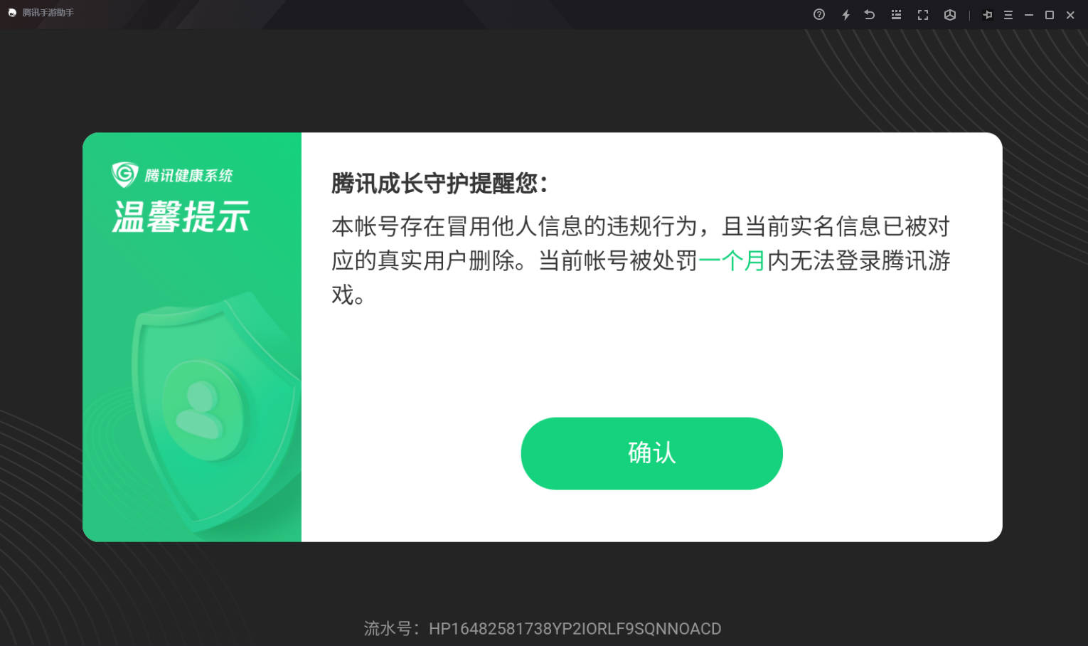 本账号无缘无故被他人冒充信息违规行为实名信息被删除当前账号封禁一