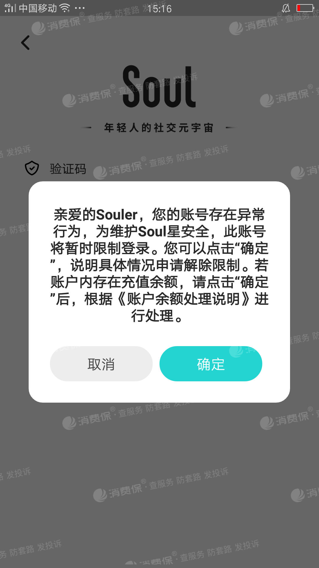 要求维权soul解封,理由