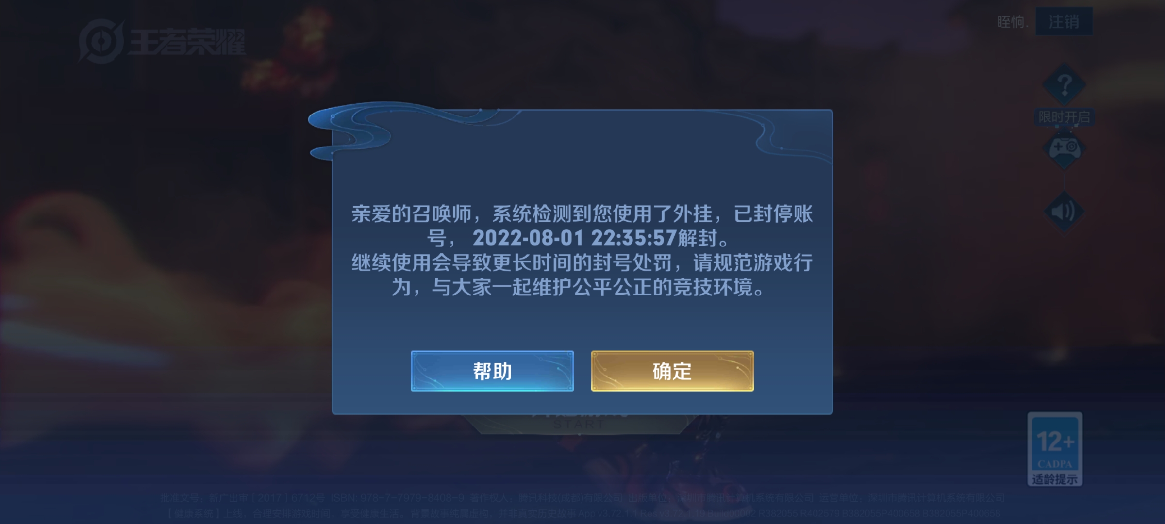 本人在2022年2月2日当天正常游戏遭遇腾讯王者荣耀系统,判定外挂封号.