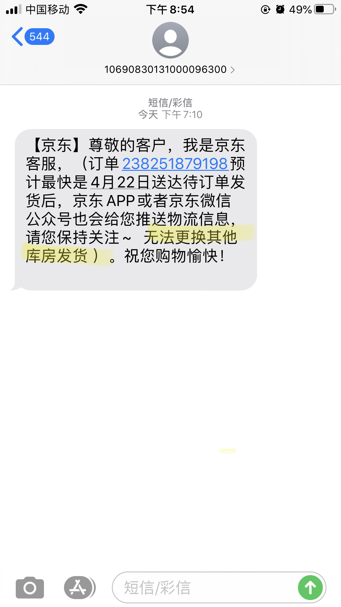 京东到货发短信吗