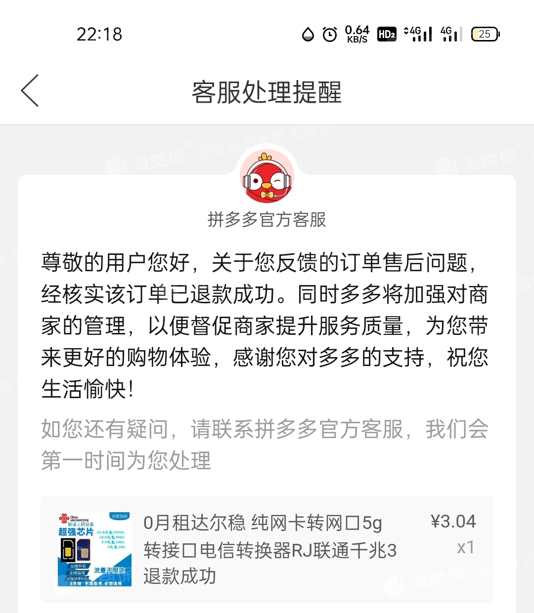 拼多多上买的电话卡与客服说的不符