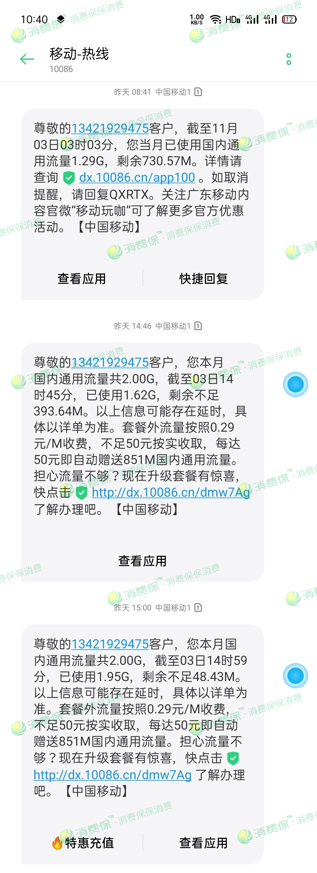移动短信查询流量与话费