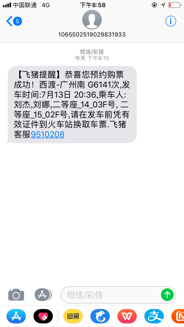 飞猪出票成功短信模式
