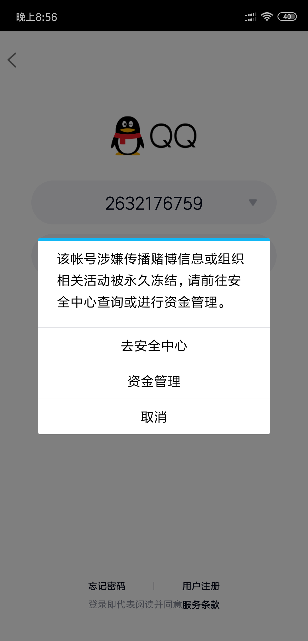 qq账号被永久冻结损失严重