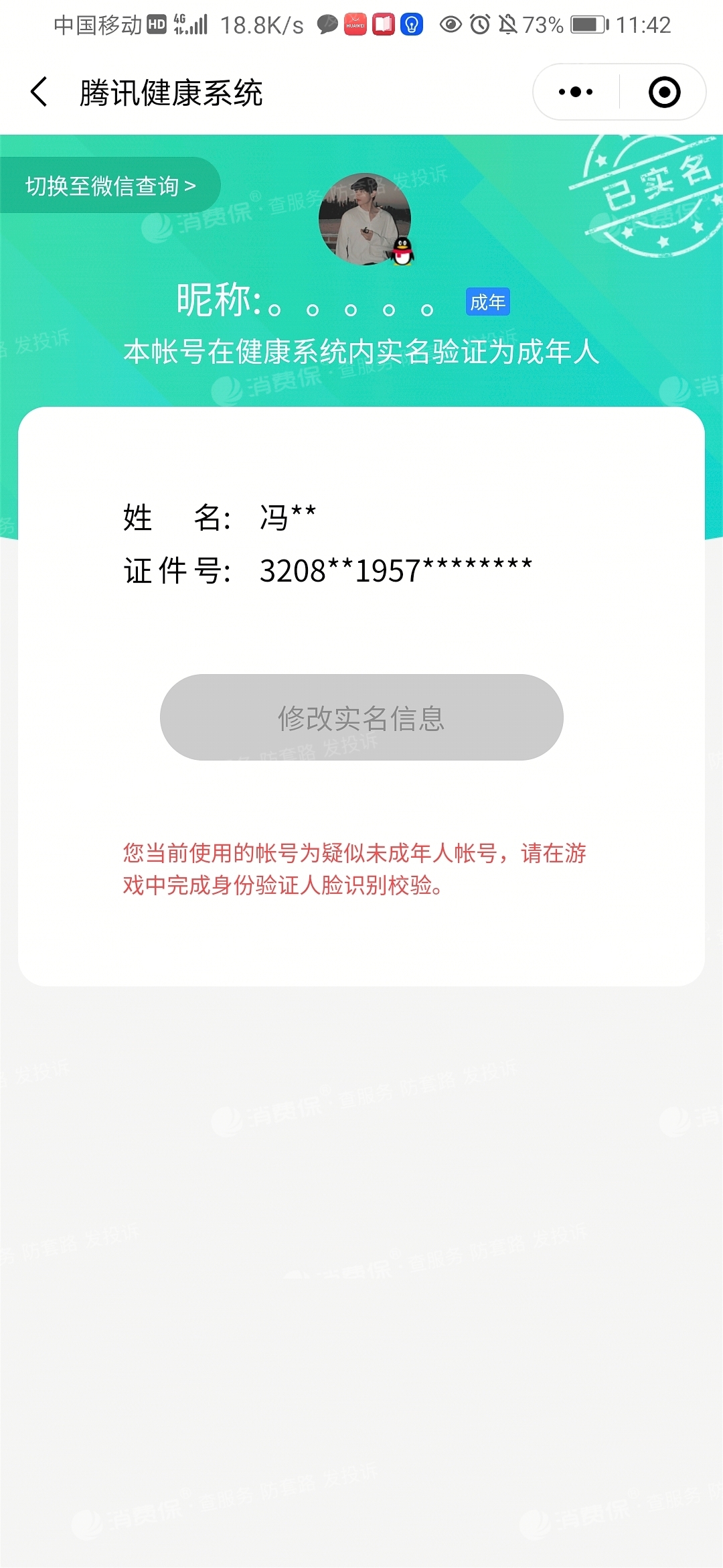 qq健康系统实名认证被人修改不是本人,玩_腾讯游戏客服售后投诉维权