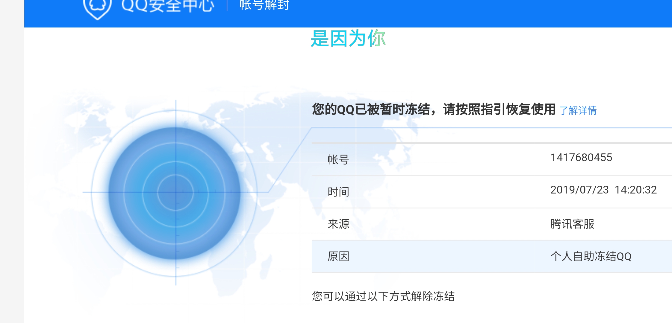 腾讯qq无故被封自己冻结解冻不了