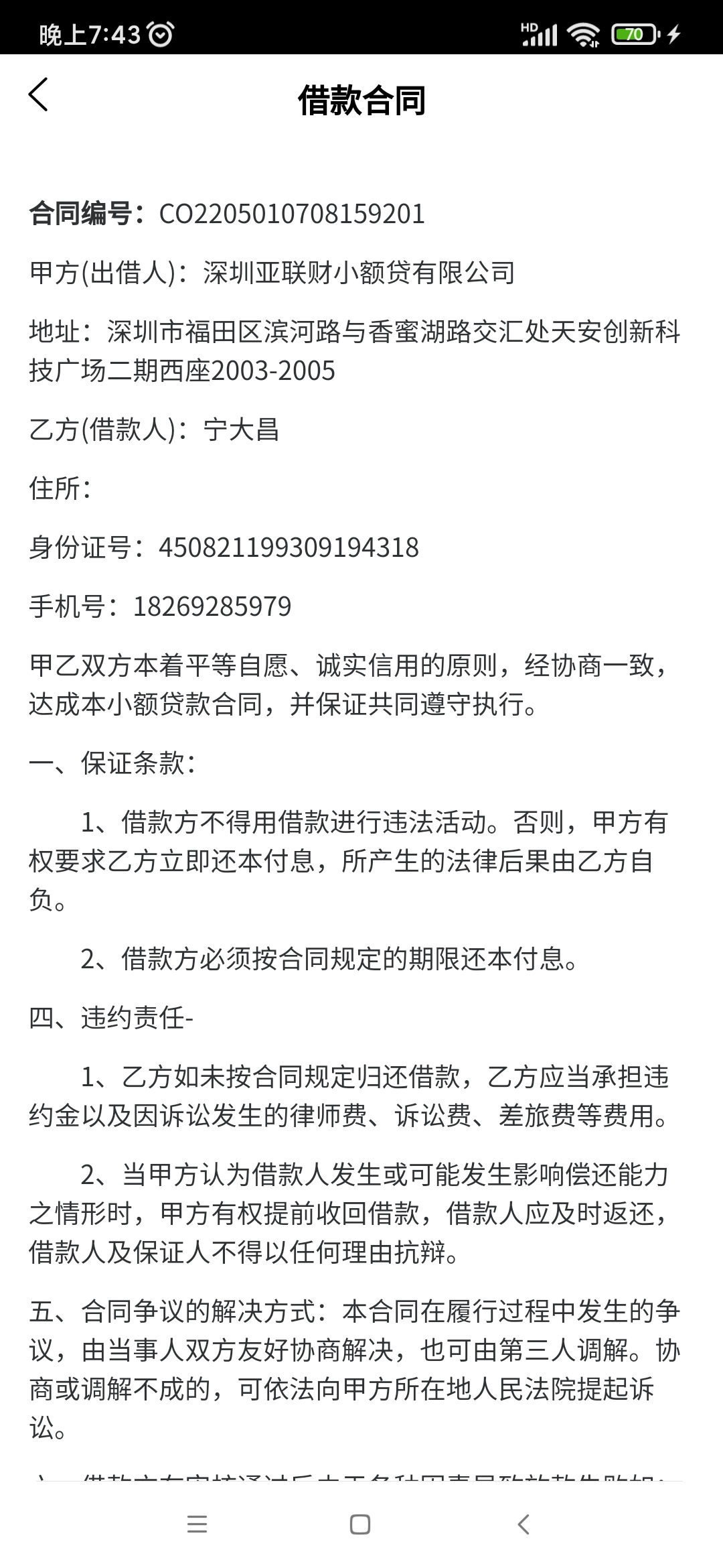 深圳亚联财小额贷款有限公司涉及诈,填写贷款信息的时候不用填工作