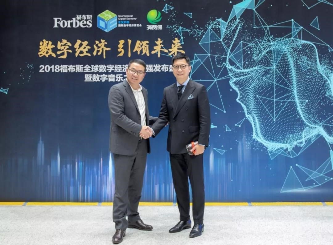 消费保助力2018福布斯全球数字经济100强发布盛典