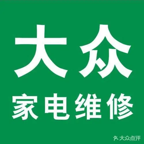 大众维修中心