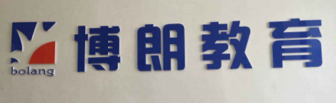博朗教育