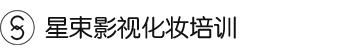 星束影视化妆（杭州）