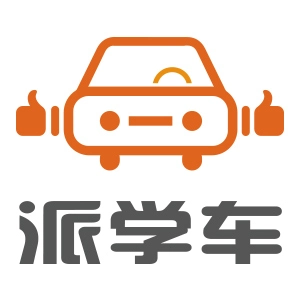 派学车