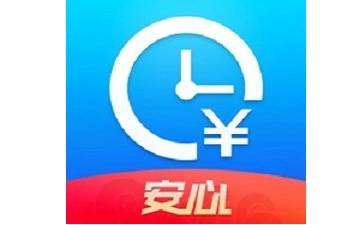 安薪花-安薪借