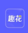 趣花分期