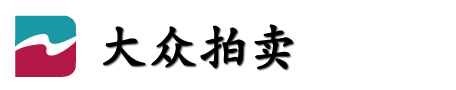 大众拍卖