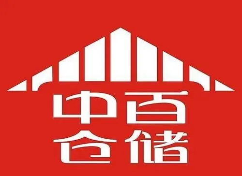 中百仓储