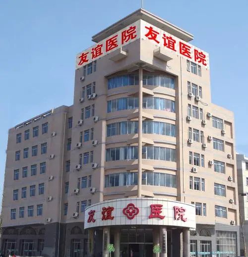河北廊坊友谊医院