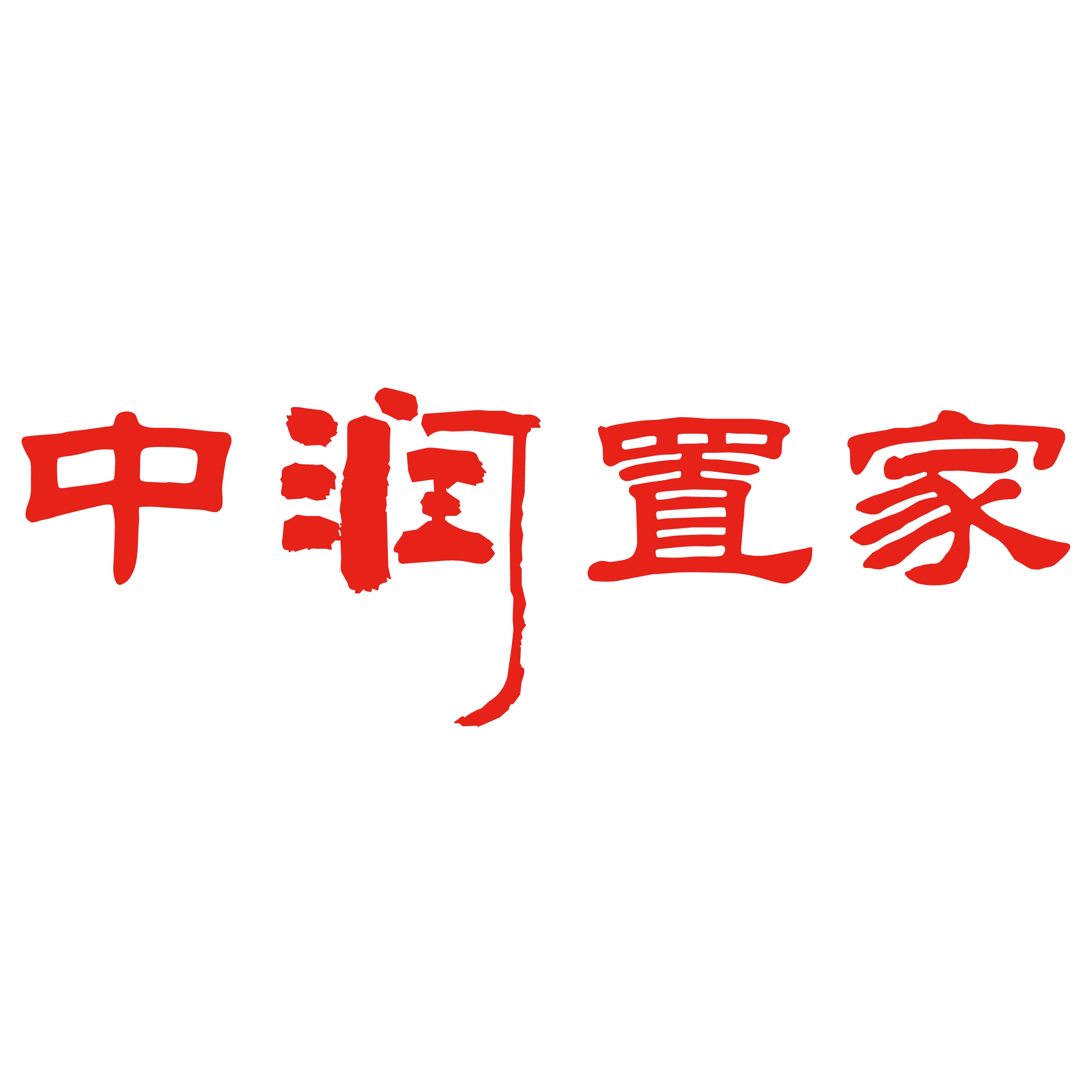 中润置家
