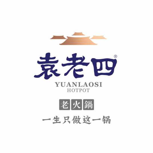 袁老四火锅
