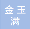 金玉满食品模具机械
