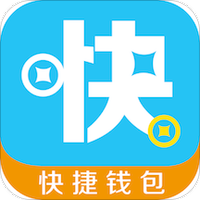 快捷钱包