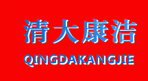 清大康洁