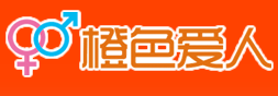 橙色爱人
