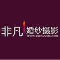 非凡婚纱摄影