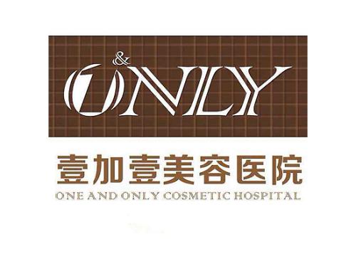 壹加壹医疗美容医院