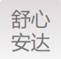 舒心安达