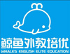 鲸鱼外教培优