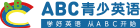ABC外语